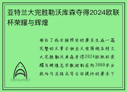 亚特兰大完胜勒沃库森夺得2024欧联杯荣耀与辉煌