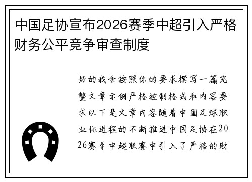 中国足协宣布2026赛季中超引入严格财务公平竞争审查制度