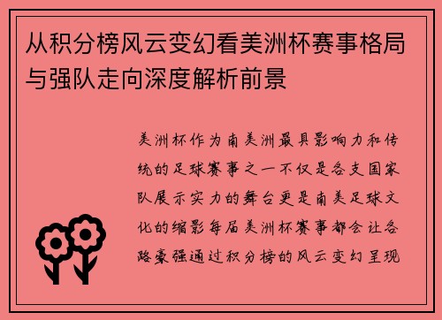 从积分榜风云变幻看美洲杯赛事格局与强队走向深度解析前景