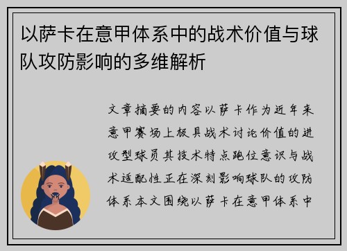 以萨卡在意甲体系中的战术价值与球队攻防影响的多维解析