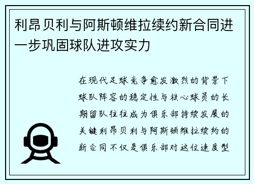 利昂贝利与阿斯顿维拉续约新合同进一步巩固球队进攻实力