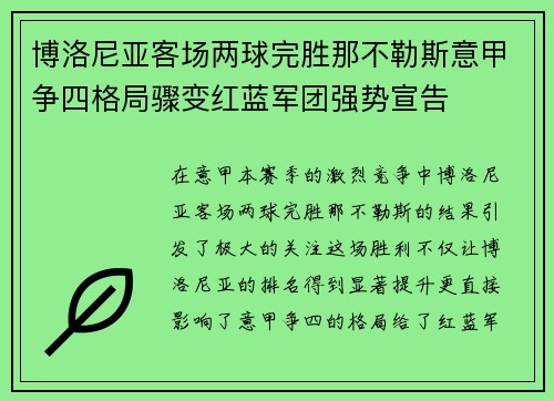 博洛尼亚客场两球完胜那不勒斯意甲争四格局骤变红蓝军团强势宣告