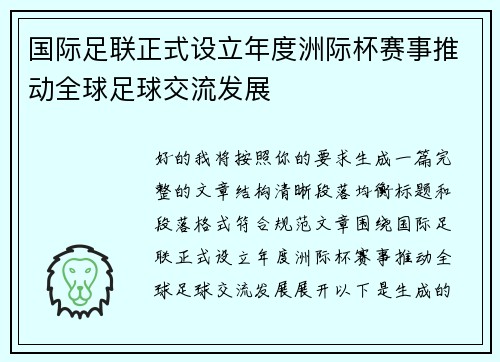 国际足联正式设立年度洲际杯赛事推动全球足球交流发展