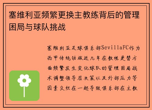 塞维利亚频繁更换主教练背后的管理困局与球队挑战