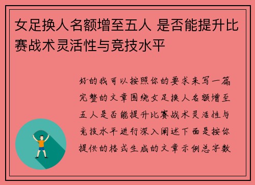 女足换人名额增至五人 是否能提升比赛战术灵活性与竞技水平