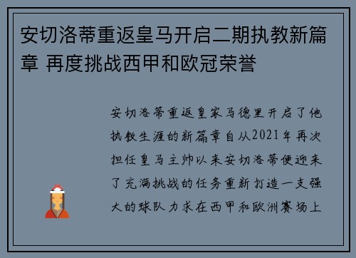安切洛蒂重返皇马开启二期执教新篇章 再度挑战西甲和欧冠荣誉