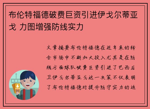布伦特福德破费巨资引进伊戈尔蒂亚戈 力图增强防线实力
