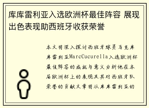 库库雷利亚入选欧洲杯最佳阵容 展现出色表现助西班牙收获荣誉