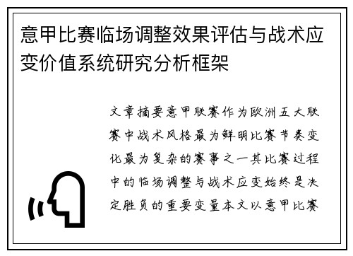 意甲比赛临场调整效果评估与战术应变价值系统研究分析框架