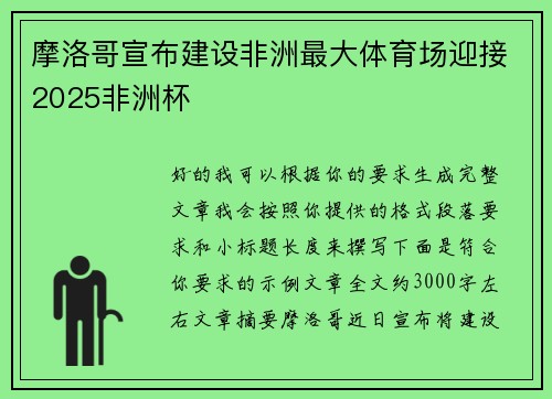 摩洛哥宣布建设非洲最大体育场迎接2025非洲杯