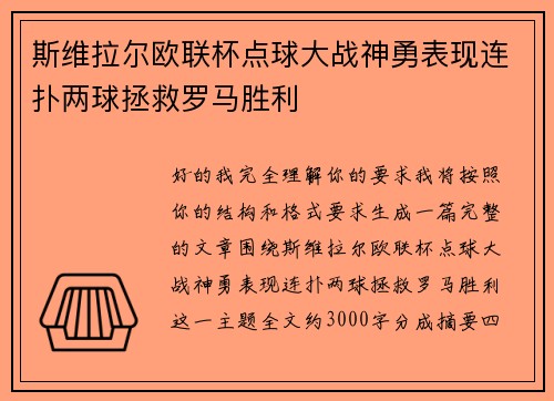 斯维拉尔欧联杯点球大战神勇表现连扑两球拯救罗马胜利