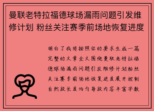 曼联老特拉福德球场漏雨问题引发维修计划 粉丝关注赛季前场地恢复进度
