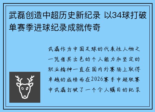 武磊创造中超历史新纪录 以34球打破单赛季进球纪录成就传奇