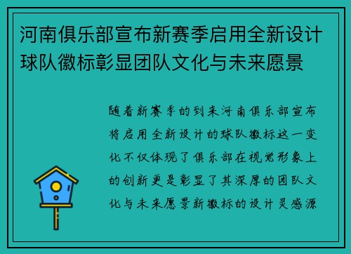 河南俱乐部宣布新赛季启用全新设计球队徽标彰显团队文化与未来愿景