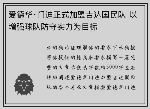 爱德华·门迪正式加盟吉达国民队 以增强球队防守实力为目标