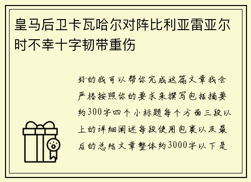皇马后卫卡瓦哈尔对阵比利亚雷亚尔时不幸十字韧带重伤