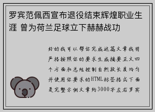 罗宾范佩西宣布退役结束辉煌职业生涯 曾为荷兰足球立下赫赫战功