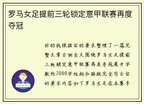 罗马女足提前三轮锁定意甲联赛再度夺冠