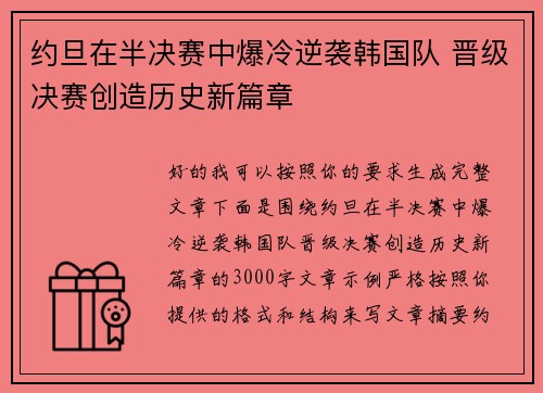 约旦在半决赛中爆冷逆袭韩国队 晋级决赛创造历史新篇章 约旦在半决赛中爆冷逆袭韩国队 晋级决赛创造历史新篇章