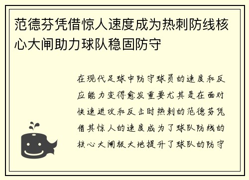 范德芬凭借惊人速度成为热刺防线核心大闸助力球队稳固防守 范德芬凭借惊人速度成为热刺防线核心大闸助力球队稳固防守