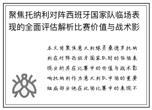 聚焦托纳利对阵西班牙国家队临场表现的全面评估解析比赛价值与战术影响