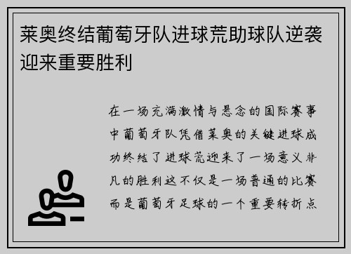 莱奥终结葡萄牙队进球荒助球队逆袭迎来重要胜利