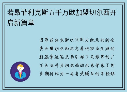 若昂菲利克斯五千万欧加盟切尔西开启新篇章