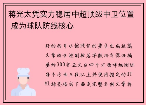蒋光太凭实力稳居中超顶级中卫位置 成为球队防线核心
