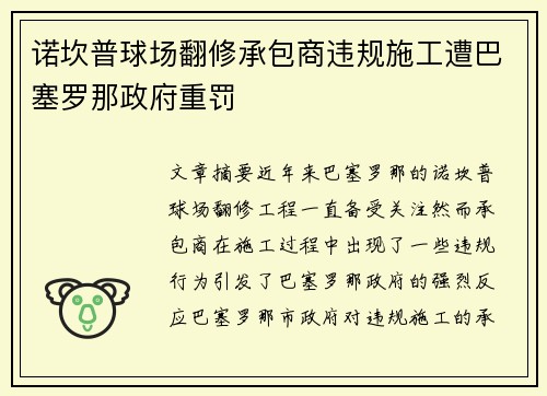 诺坎普球场翻修承包商违规施工遭巴塞罗那政府重罚