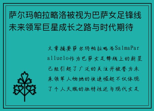 萨尔玛帕拉略洛被视为巴萨女足锋线未来领军巨星成长之路与时代期待