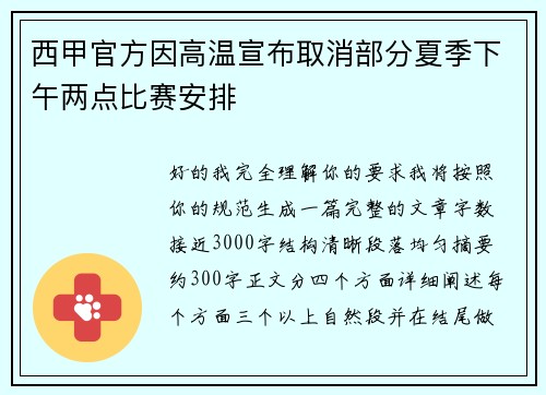 西甲官方因高温宣布取消部分夏季下午两点比赛安排