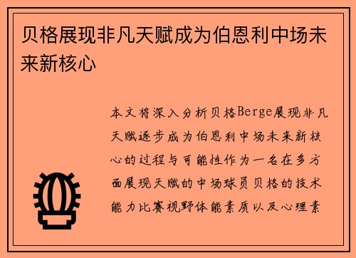 贝格展现非凡天赋成为伯恩利中场未来新核心