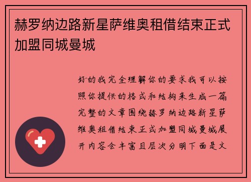 赫罗纳边路新星萨维奥租借结束正式加盟同城曼城