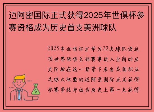 迈阿密国际正式获得2025年世俱杯参赛资格成为历史首支美洲球队