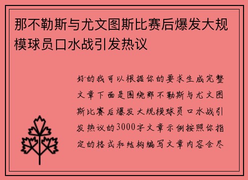那不勒斯与尤文图斯比赛后爆发大规模球员口水战引发热议