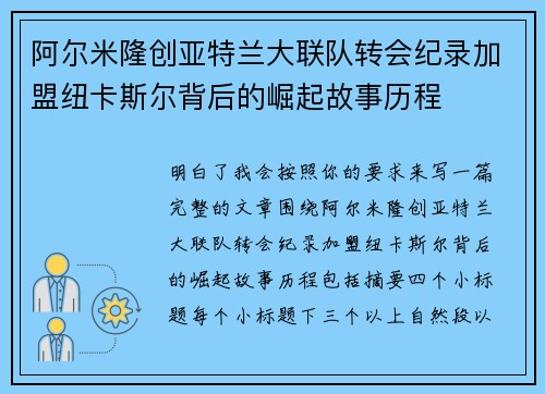 阿尔米隆创亚特兰大联队转会纪录加盟纽卡斯尔背后的崛起故事历程