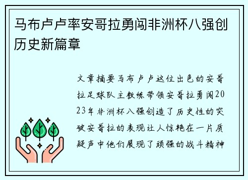 马布卢卢率安哥拉勇闯非洲杯八强创历史新篇章