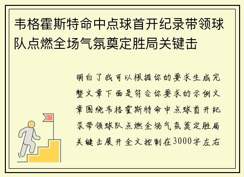 韦格霍斯特命中点球首开纪录带领球队点燃全场气氛奠定胜局关键击