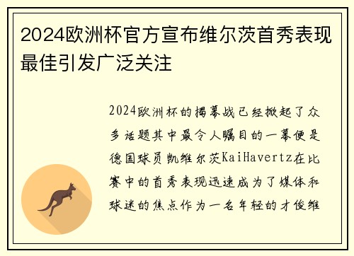 2024欧洲杯官方宣布维尔茨首秀表现最佳引发广泛关注