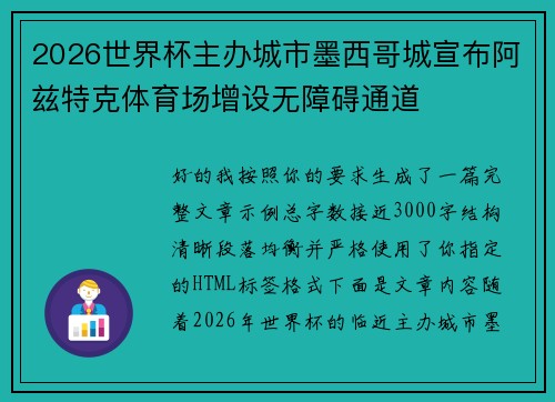 2026世界杯主办城市墨西哥城宣布阿兹特克体育场增设无障碍通道 2026世界杯主办城市墨西哥城宣布阿兹特克体育场增设无障碍通道