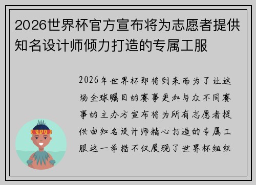 2026世界杯官方宣布将为志愿者提供知名设计师倾力打造的专属工服 2026世界杯官方宣布将为志愿者提供知名设计师倾力打造的专属工服