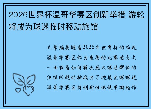 2026世界杯温哥华赛区创新举措 游轮将成为球迷临时移动旅馆 2026世界杯温哥华赛区创新举措 游轮将成为球迷临时移动旅馆