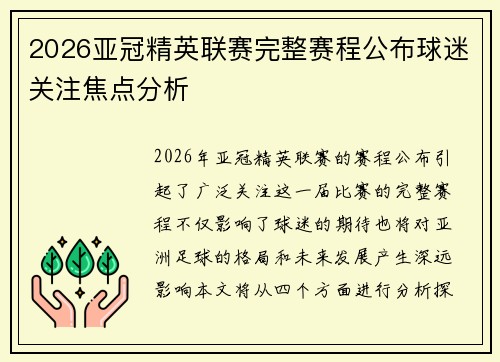 2026亚冠精英联赛完整赛程公布球迷关注焦点分析