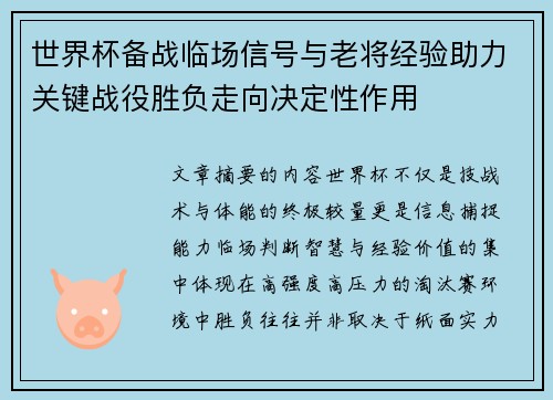世界杯备战临场信号与老将经验助力关键战役胜负走向决定性作用