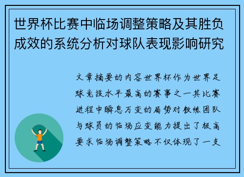 世界杯比赛中临场调整策略及其胜负成效的系统分析对球队表现影响研究