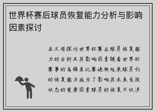 世界杯赛后球员恢复能力分析与影响因素探讨