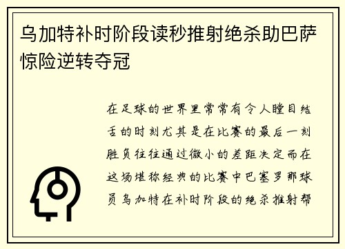 乌加特补时阶段读秒推射绝杀助巴萨惊险逆转夺冠
