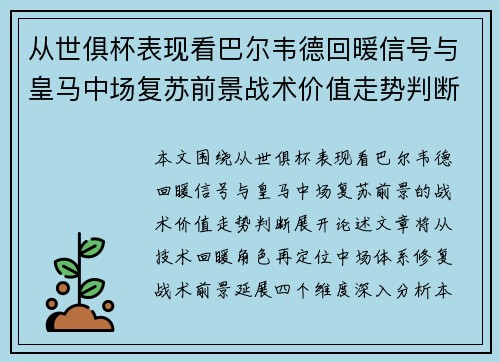从世俱杯表现看巴尔韦德回暖信号与皇马中场复苏前景战术价值走势判断 从世俱杯表现看巴尔韦德回暖信号与皇马中场复苏前景战术价值走势判断