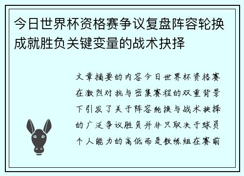 今日世界杯资格赛争议复盘阵容轮换成就胜负关键变量的战术抉择