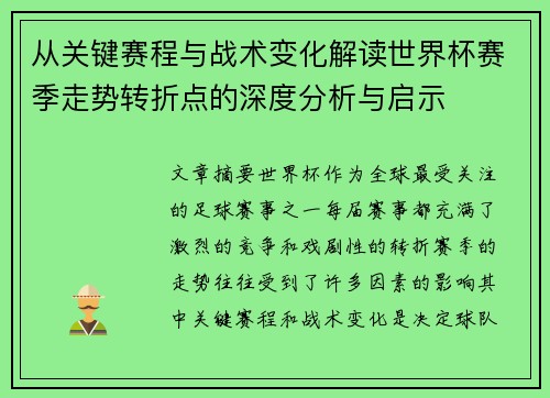 从关键赛程与战术变化解读世界杯赛季走势转折点的深度分析与启示